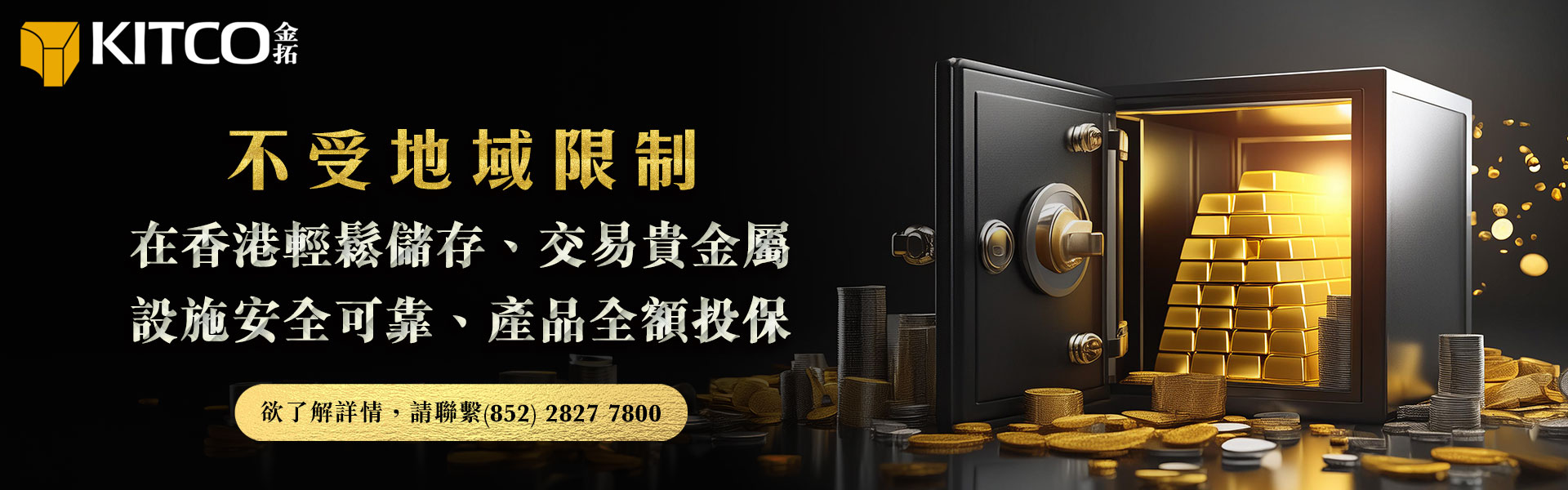 安心存放、交易貴金屬